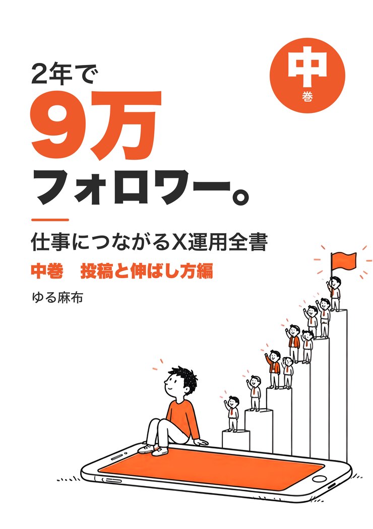 中巻 投稿と伸ばし方編 の表紙